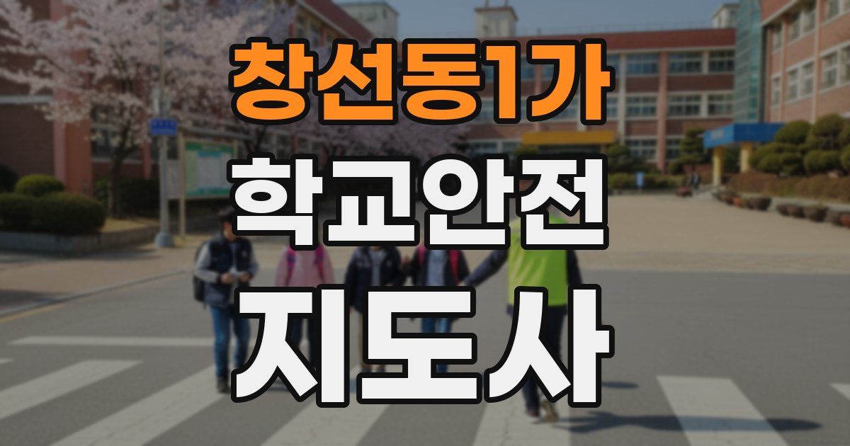 창선동1가 학교안전지도사 자격증