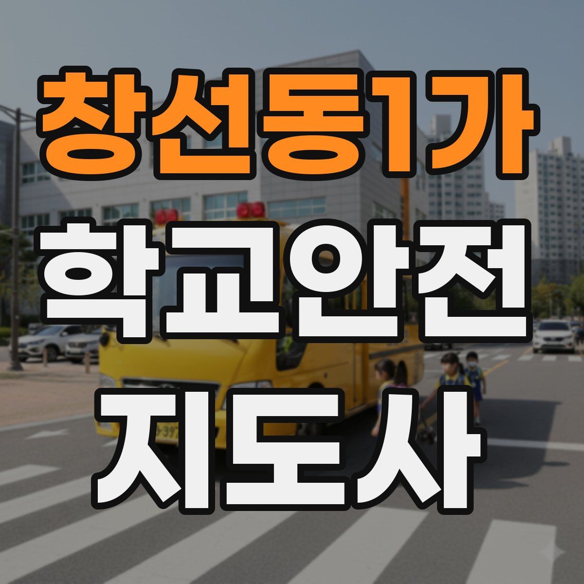 창선동1가 학교안전지도사 자격증