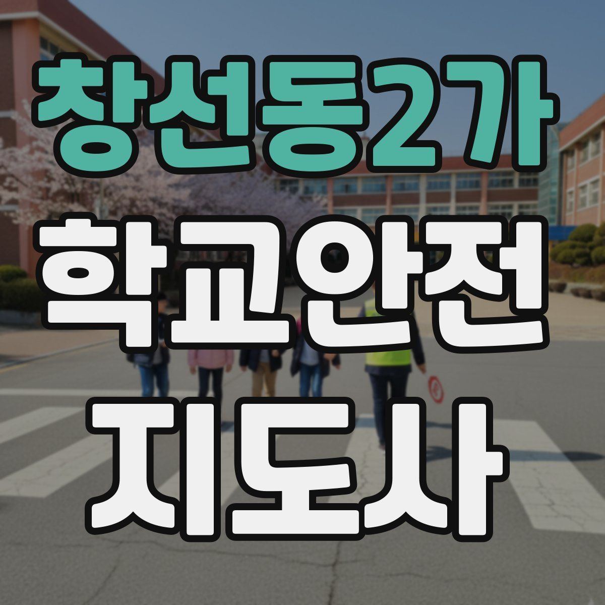 창선동2가 학교안전지도사 자격증