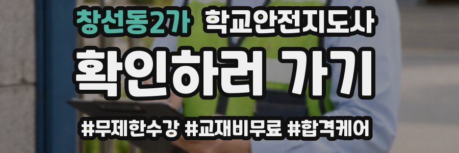 창선동2가 학교안전지도사 자격증