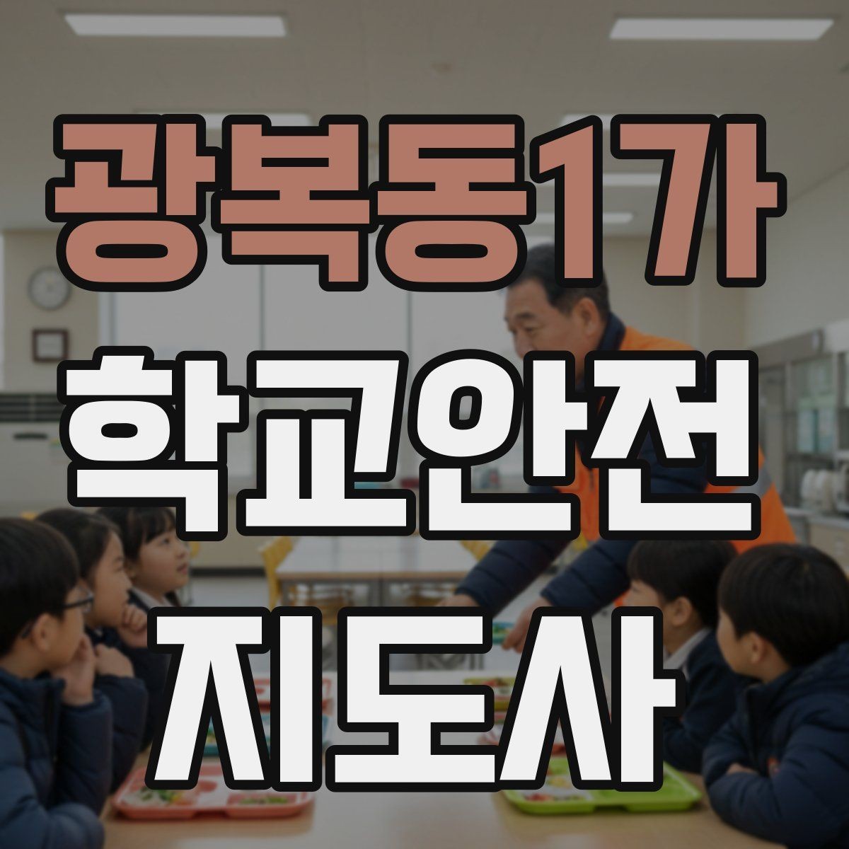 광복동1가 학교안전지도사 자격증 교실 내 안전사고 예방 포인트
