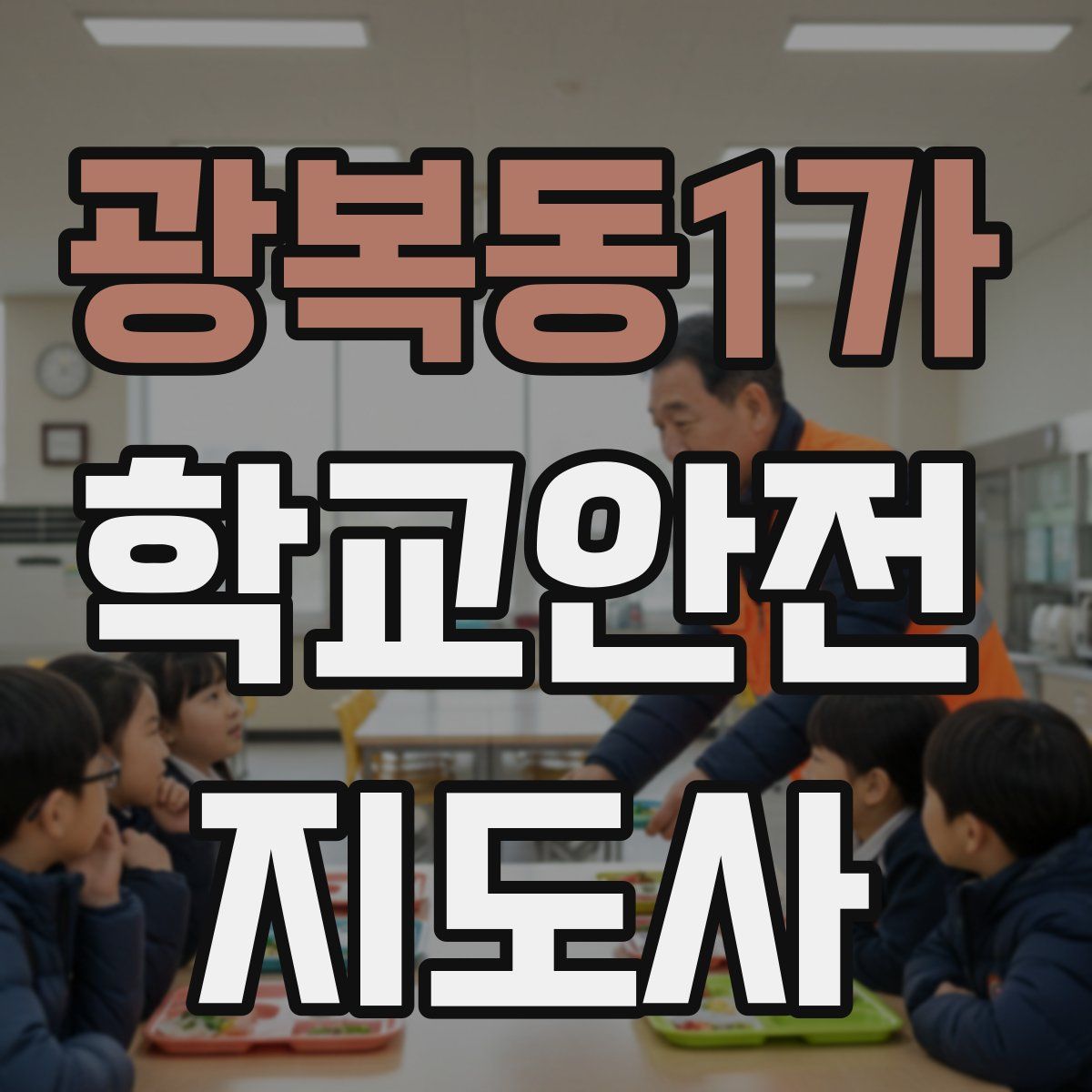 광복동1가 학교안전지도사 자격증
