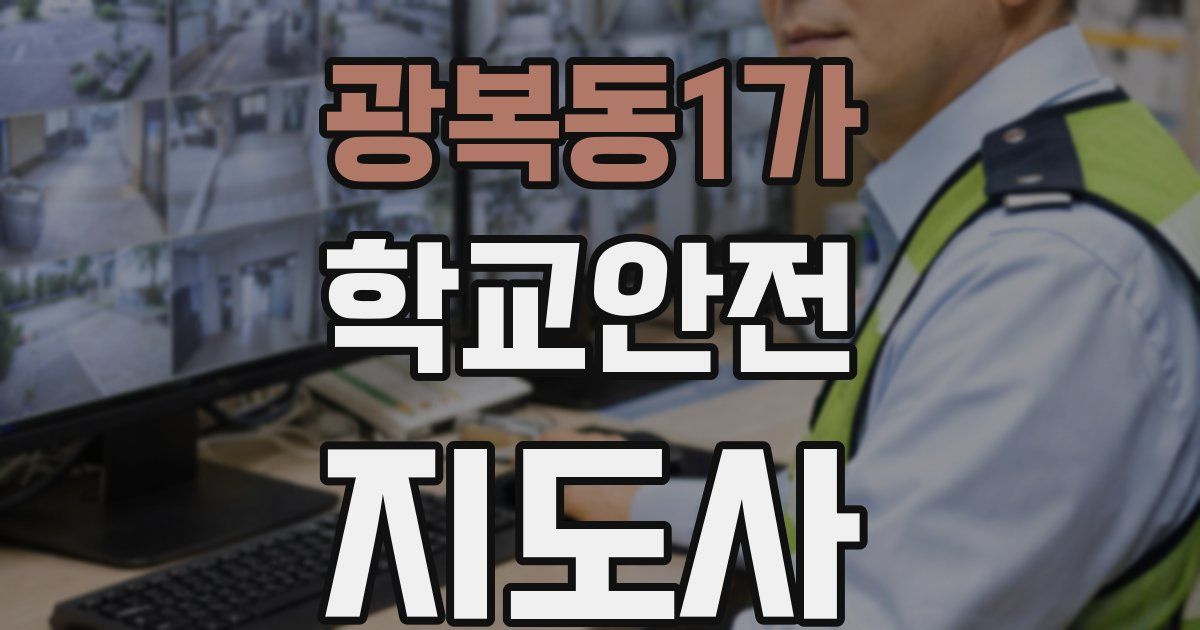 광복동1가 학교안전지도사 자격증