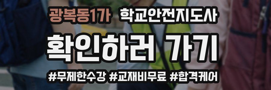 광복동1가 학교안전지도사 자격증