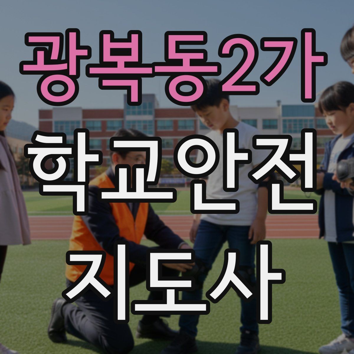 광복동2가 학교안전지도사 자격증 미세먼지 심한 날 야외 활동 조정 기준
