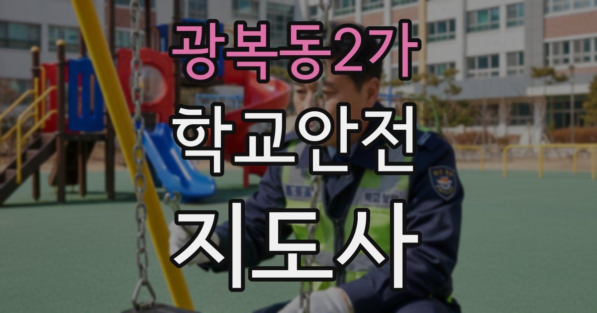 광복동2가 학교안전지도사 자격증