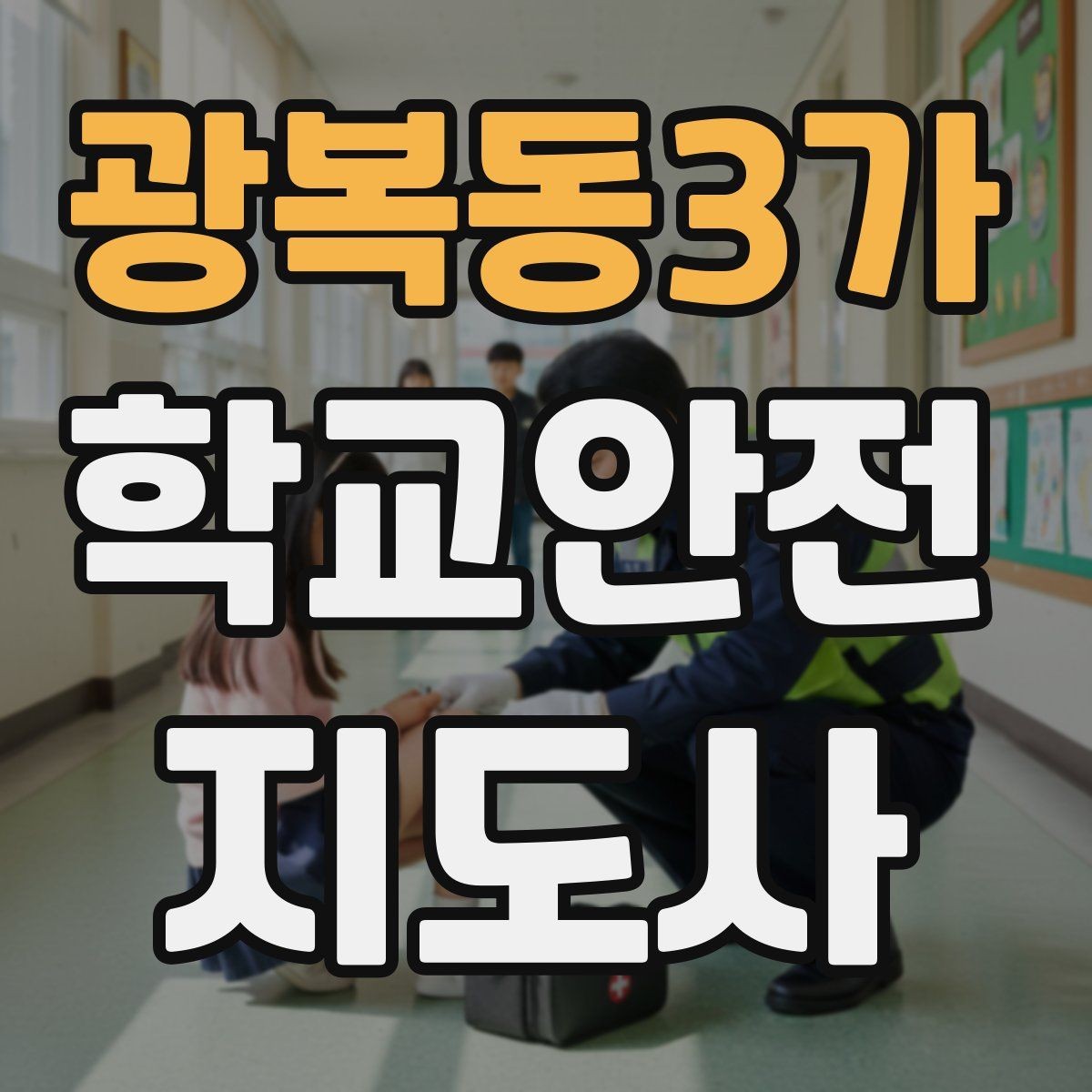 광복동3가 학교안전지도사 자격증 신학기 교문 혼잡을 줄이는 현실 팁