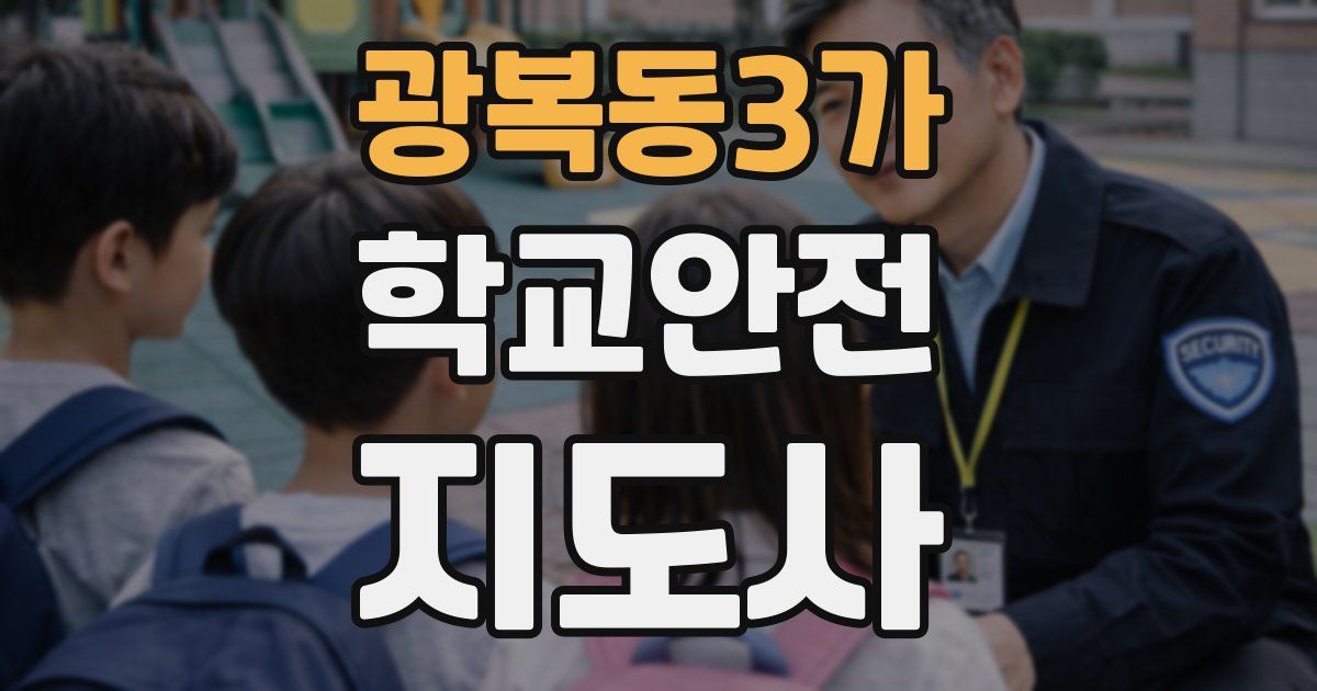 광복동3가 학교안전지도사 자격증