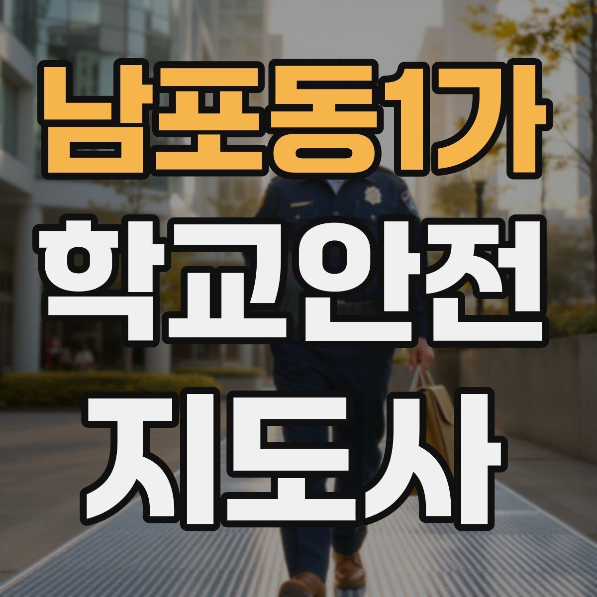 남포동1가 학교안전지도사 자격증 화재 대피 지도 시 핵심 포인트