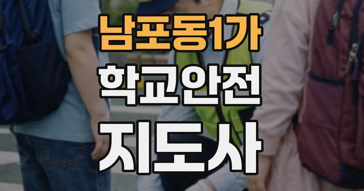 남포동1가 학교안전지도사 자격증