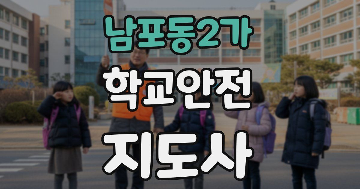 남포동2가 학교안전지도사 자격증