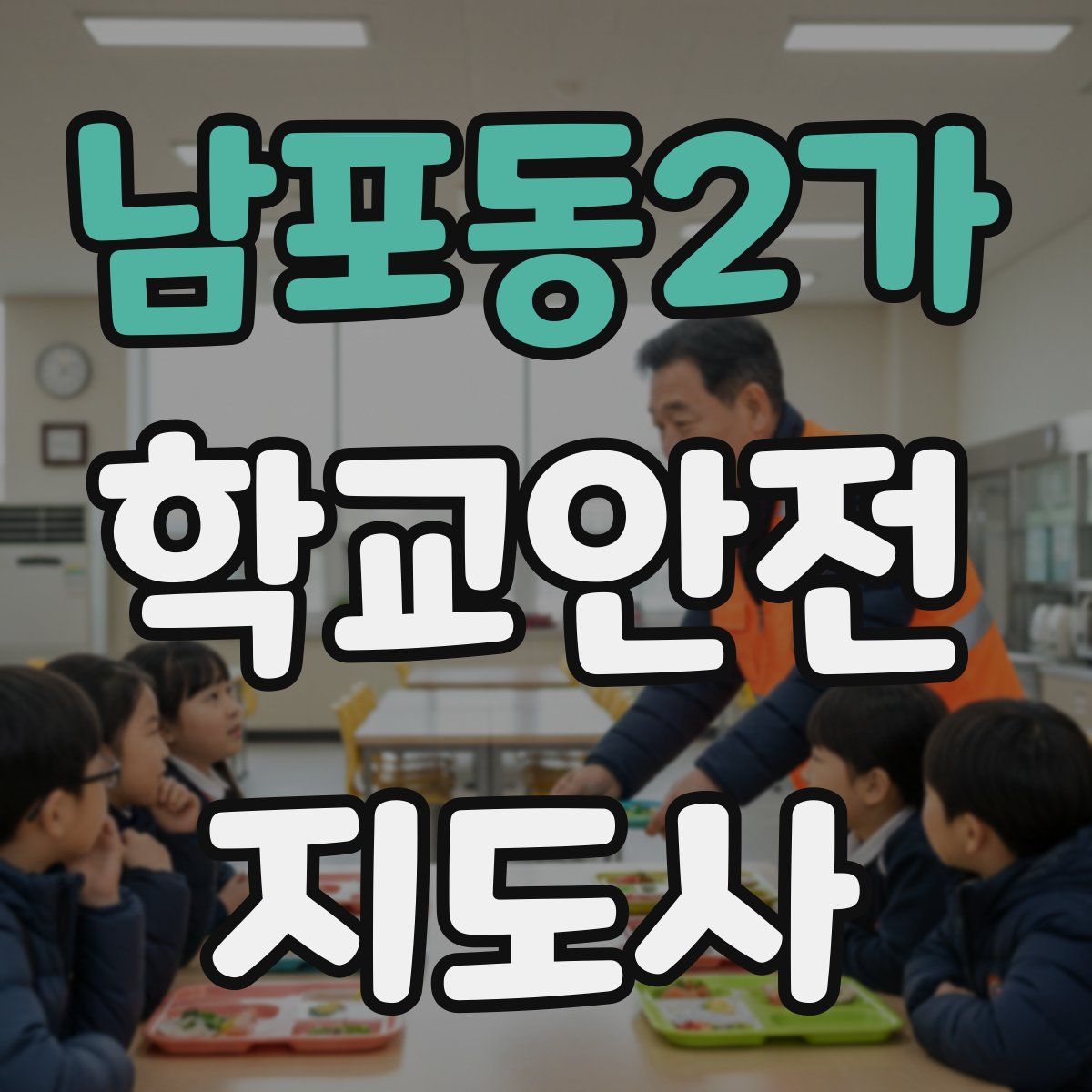 남포동2가 학교안전지도사 자격증