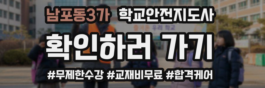 남포동3가 학교안전지도사 자격증