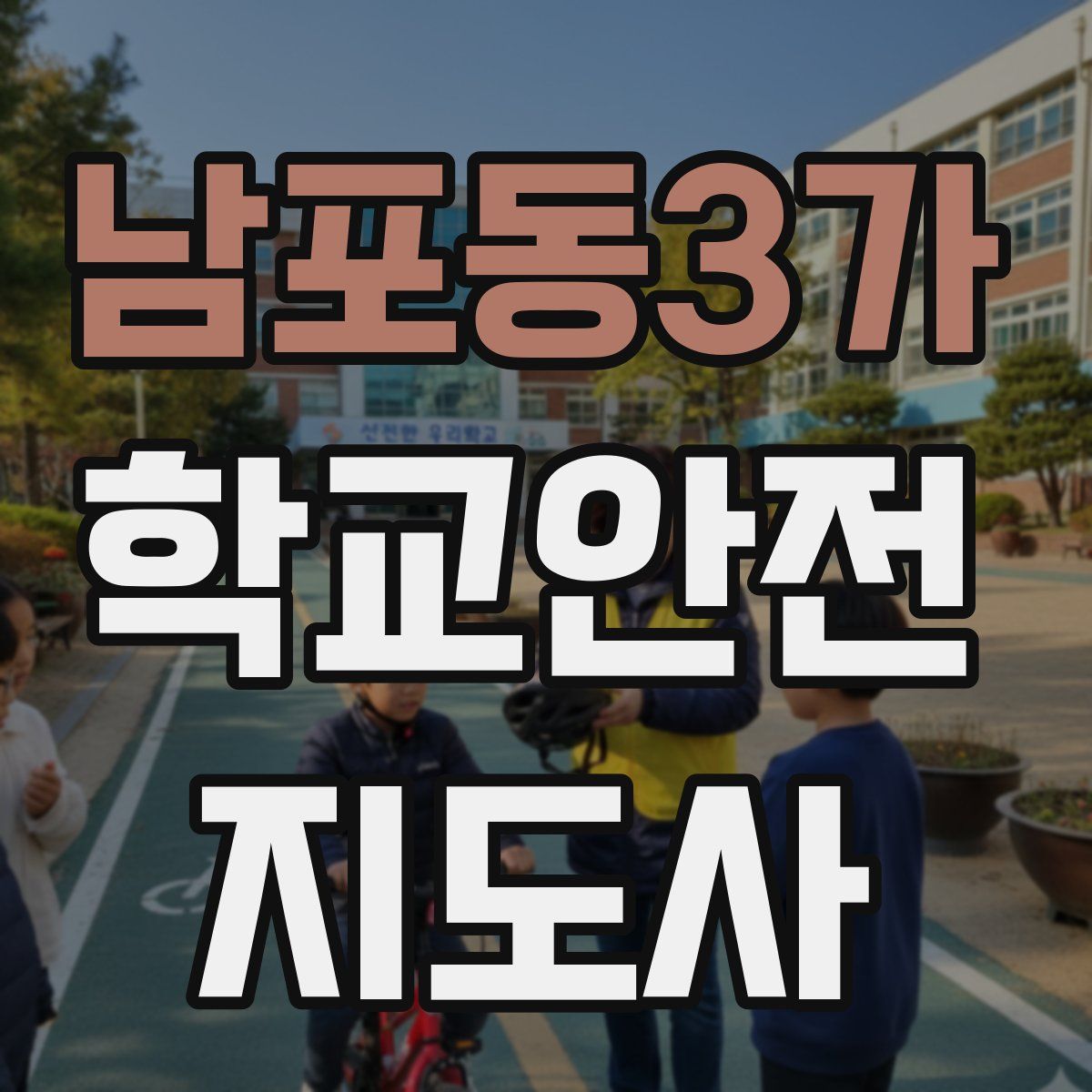 남포동3가 학교안전지도사 자격증