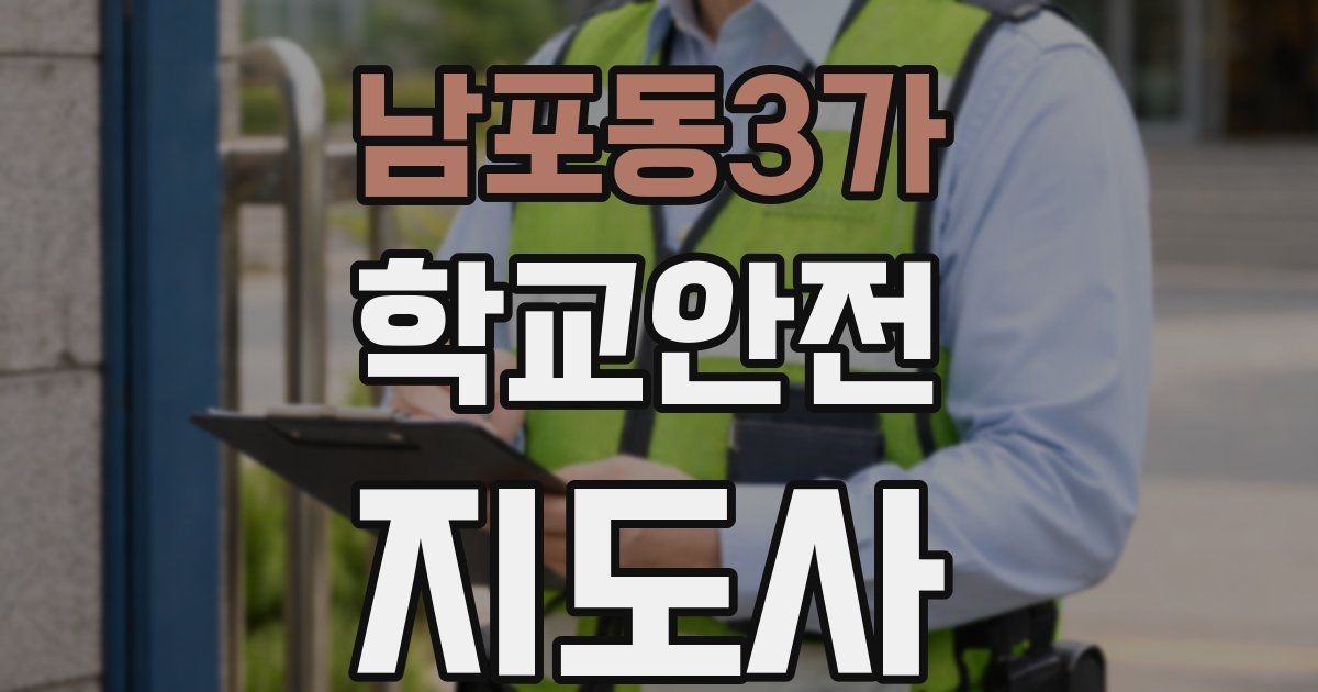 남포동3가 학교안전지도사 자격증