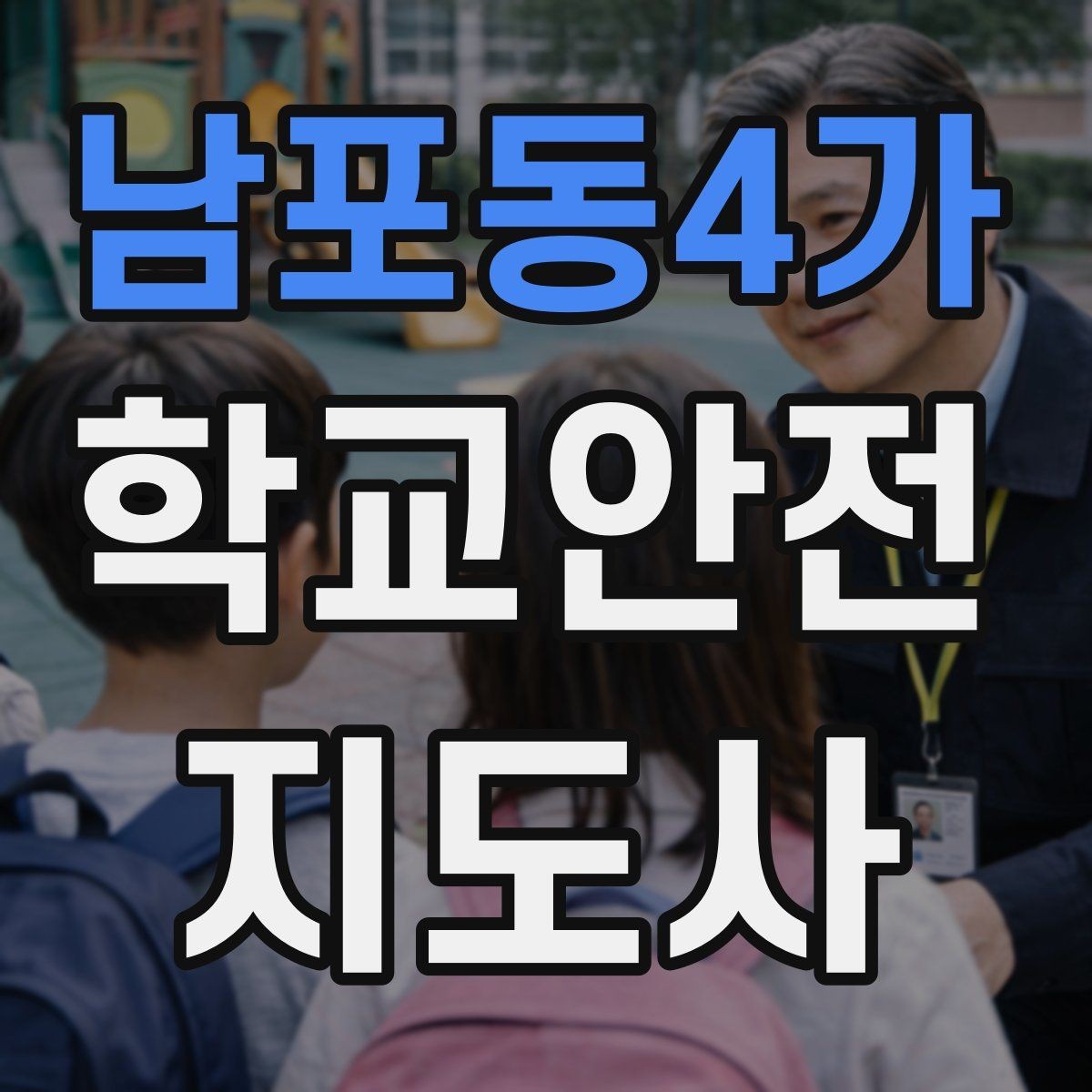 남포동4가 학교안전지도사 자격증 용어 정리만 해도 점수 오르는 이유