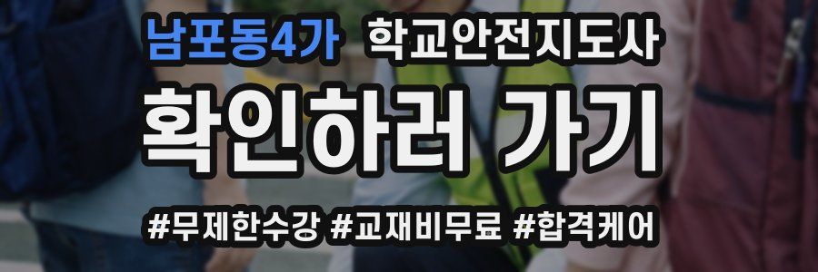 남포동4가 학교안전지도사 자격증