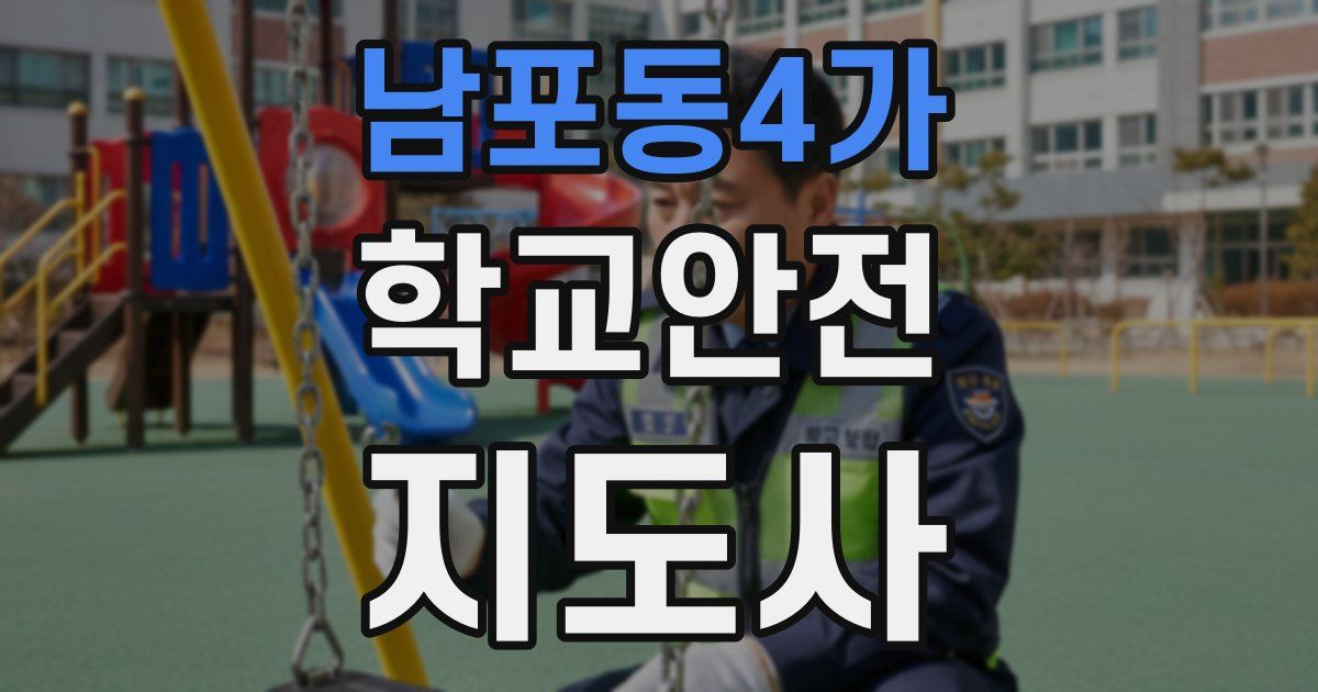 남포동4가 학교안전지도사 자격증