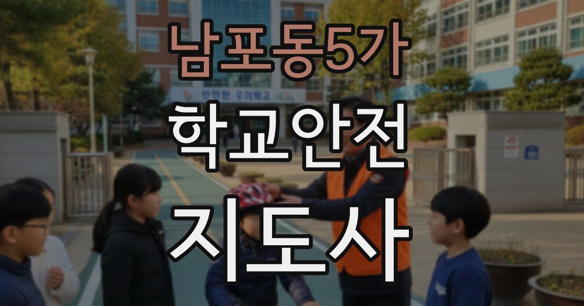 남포동5가 학교안전지도사 자격증