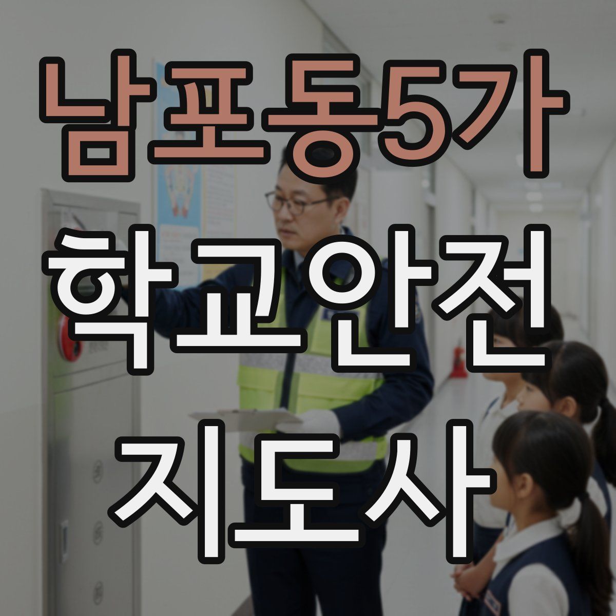 남포동5가 학교안전지도사 자격증