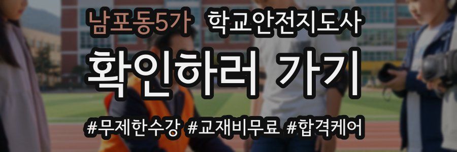 남포동5가 학교안전지도사 자격증
