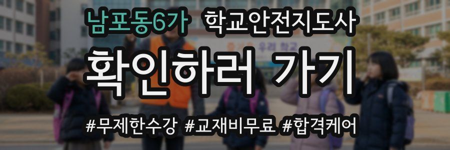 남포동6가 학교안전지도사 자격증