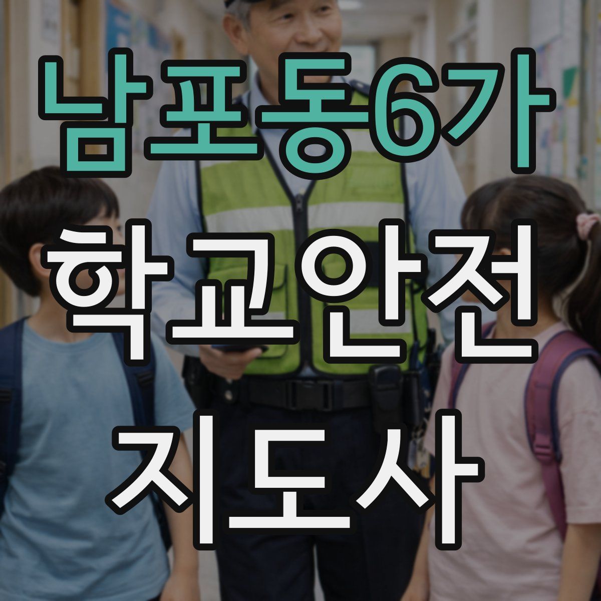 남포동6가 학교안전지도사 자격증
