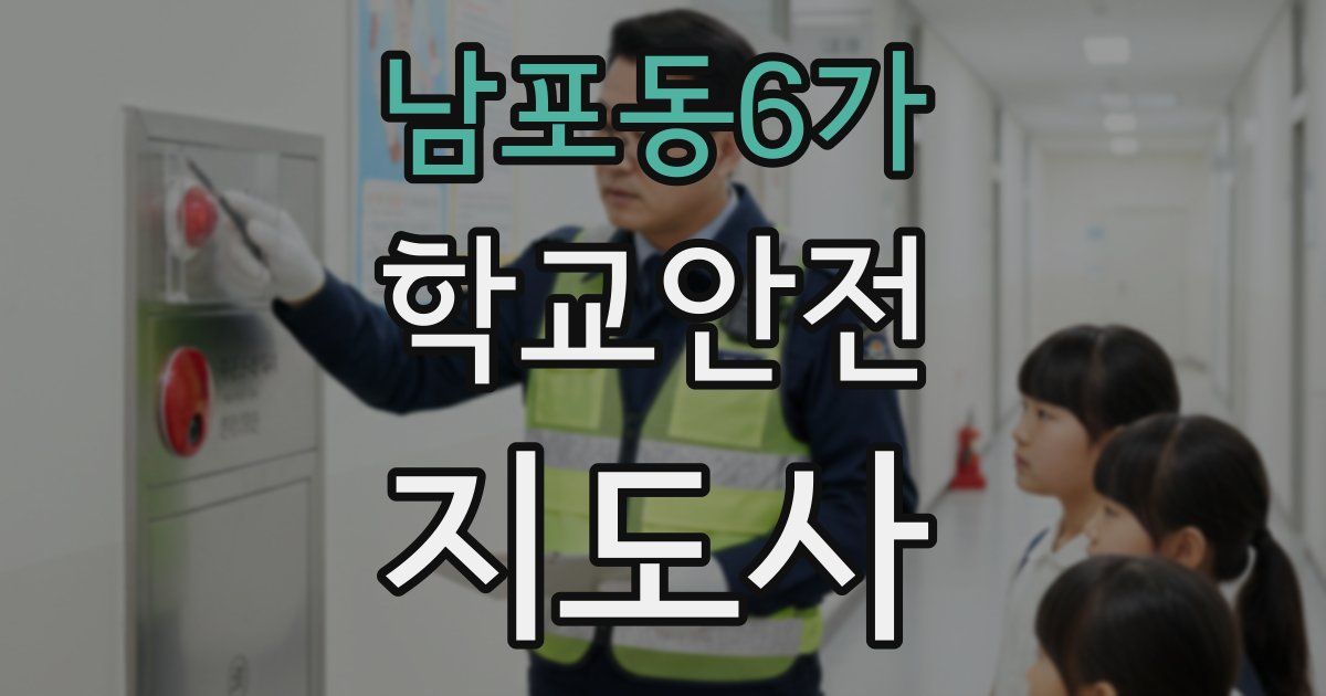 남포동6가 학교안전지도사 자격증