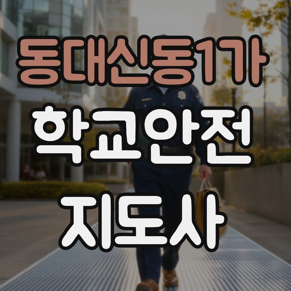 동대신동1가 학교안전지도사 자격증 아동 보호 관점에서 주의할 행동들