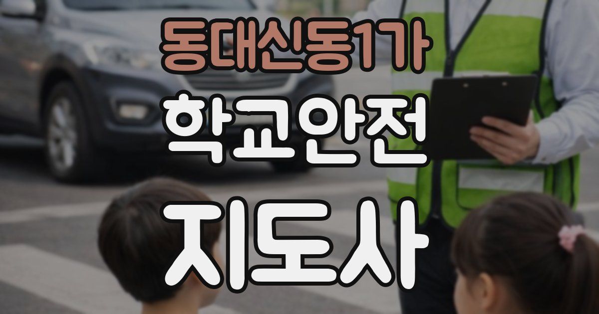 동대신동1가 학교안전지도사 자격증