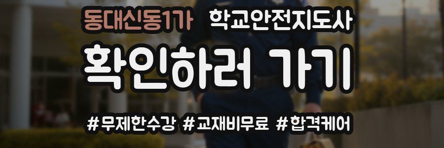 동대신동1가 학교안전지도사 자격증