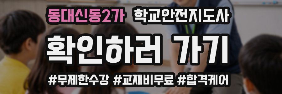 동대신동2가 학교안전지도사 자격증