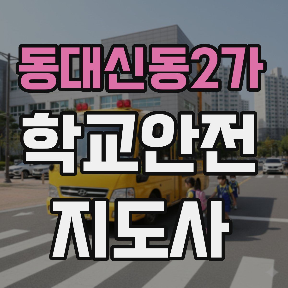 동대신동2가 학교안전지도사 자격증