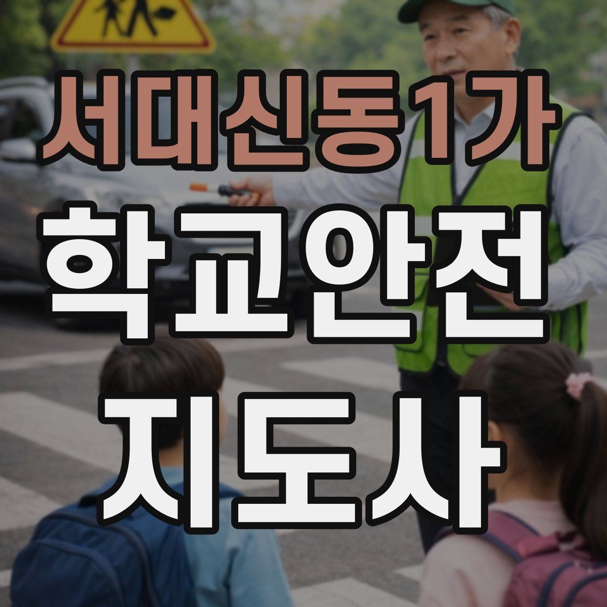 서대신동1가 학교안전지도사 자격증 어떤 역할을 하는지부터 간단 정리
