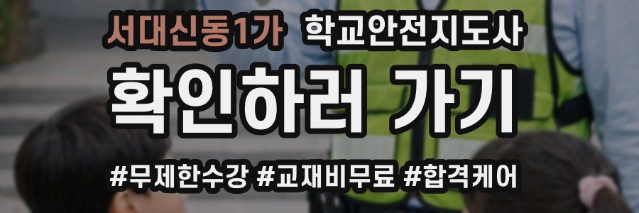 서대신동1가 학교안전지도사 자격증