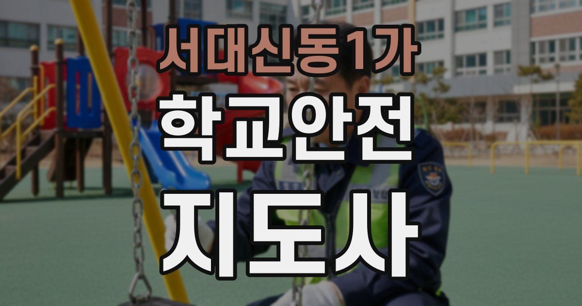 서대신동1가 학교안전지도사 자격증