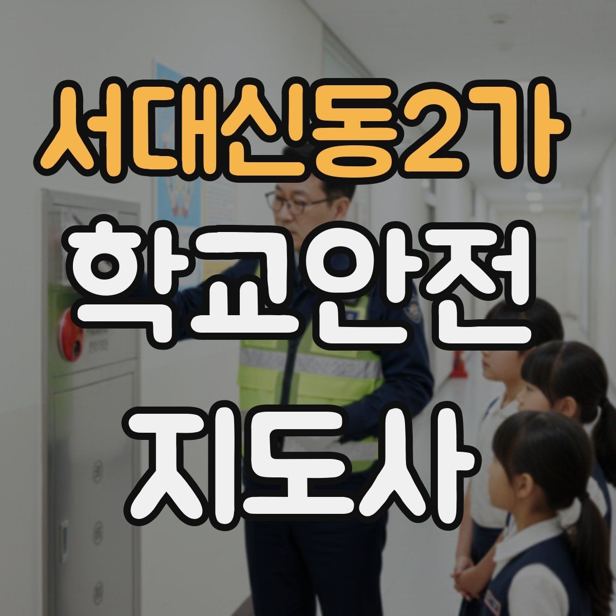 서대신동2가 학교안전지도사 자격증 스마트폰 보행 위험을 줄이는 안내 멘트