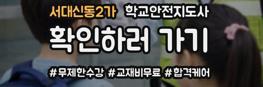 서대신동2가 학교안전지도사 자격증