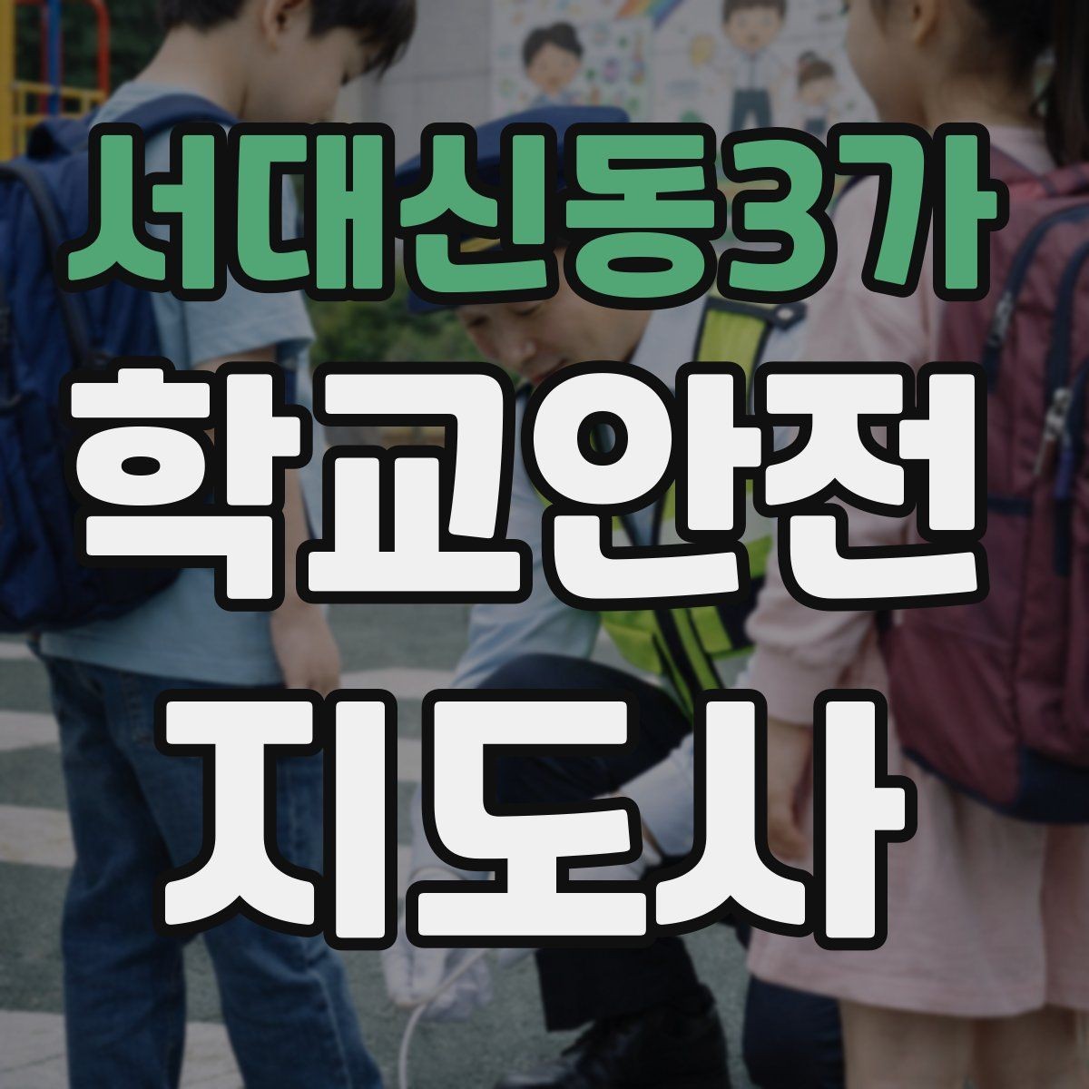 서대신동3가 학교안전지도사 자격증 초보도 실수 줄이는 현장 운영 팁