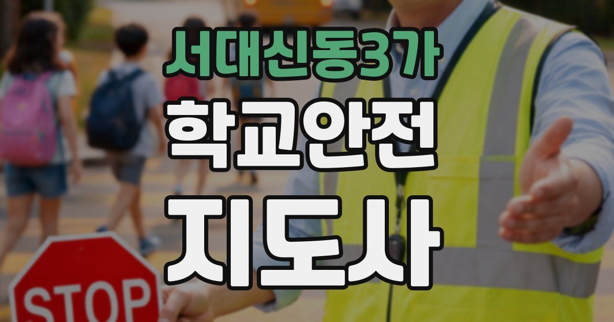 서대신동3가 학교안전지도사 자격증