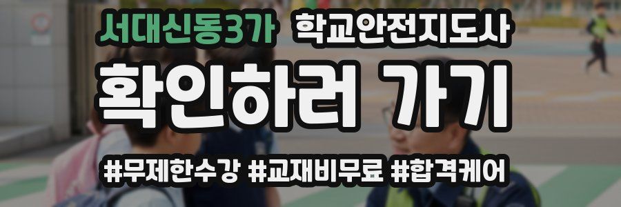 서대신동3가 학교안전지도사 자격증