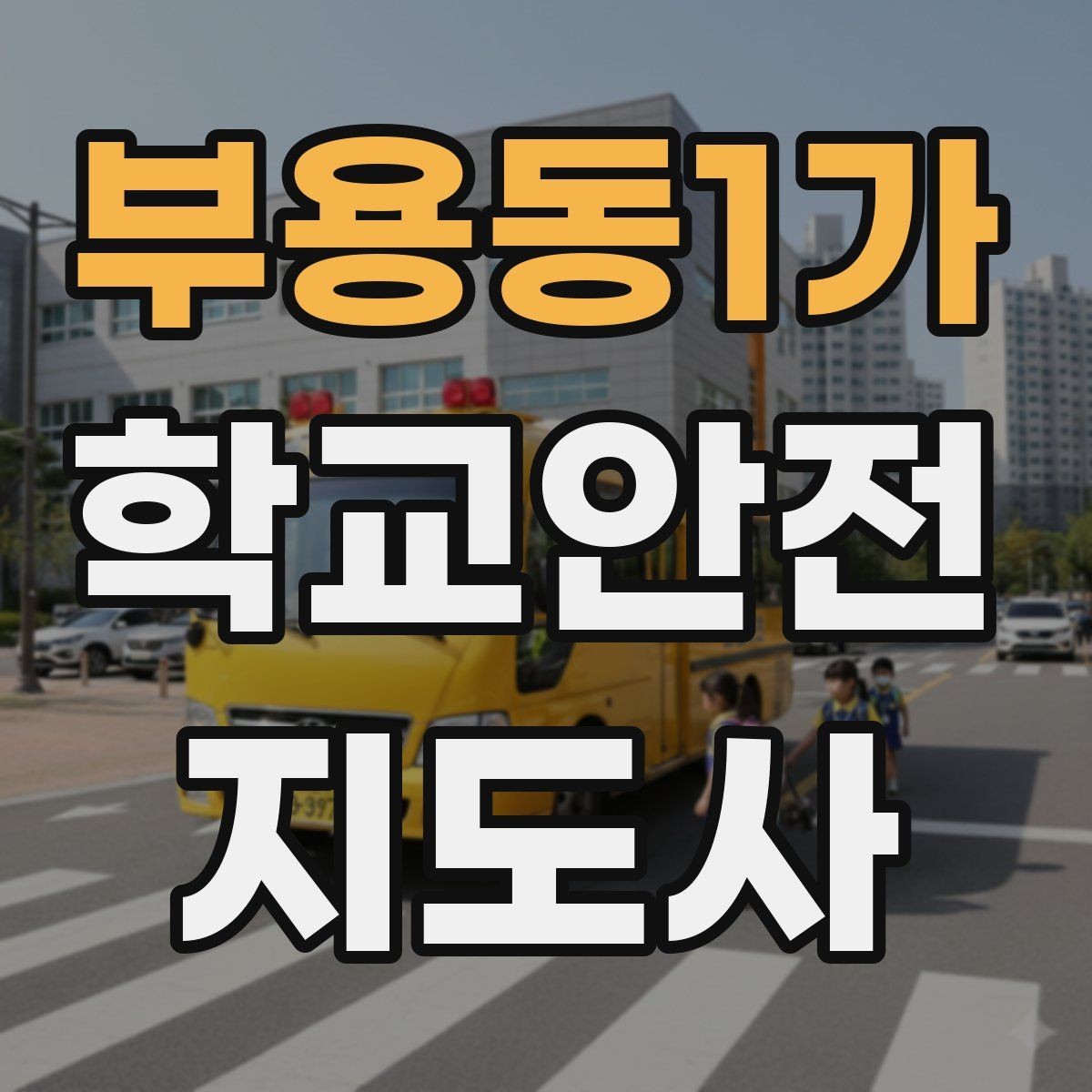 부용동1가 학교안전지도사 자격증 차량 진출입이 많은 골목에서 지도하는 법