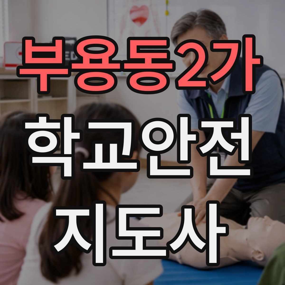 부용동2가 학교안전지도사 자격증 비상 대피 동선 안내를 쉽게 만드는 법