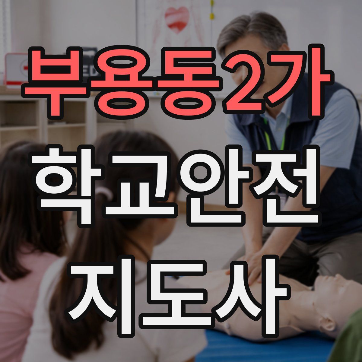 부용동2가 학교안전지도사 자격증