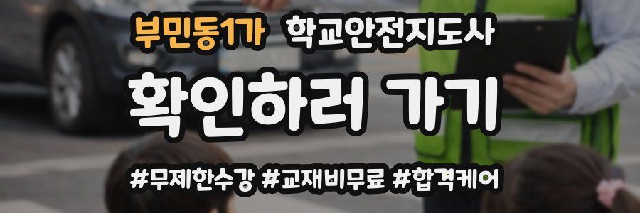 부민동1가 학교안전지도사 자격증
