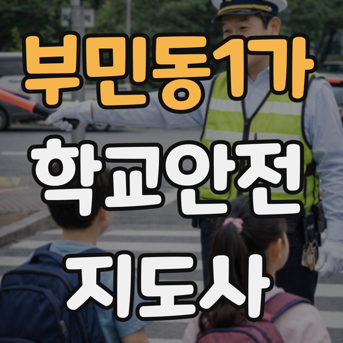 부민동1가 학교안전지도사 자격증