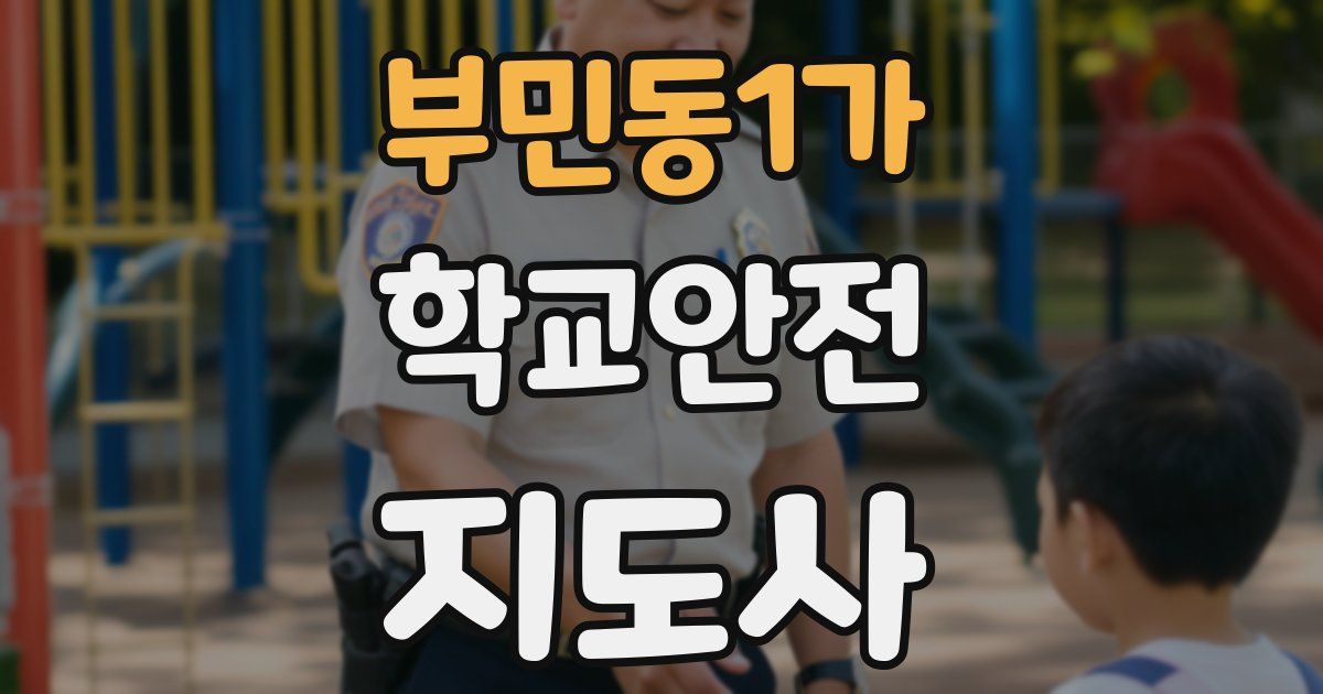 부민동1가 학교안전지도사 자격증