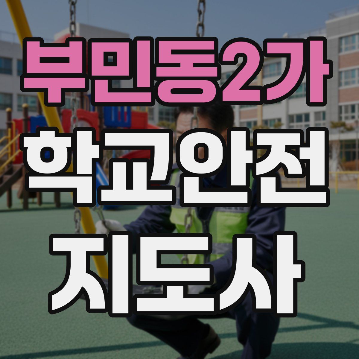 부민동2가 학교안전지도사 자격증