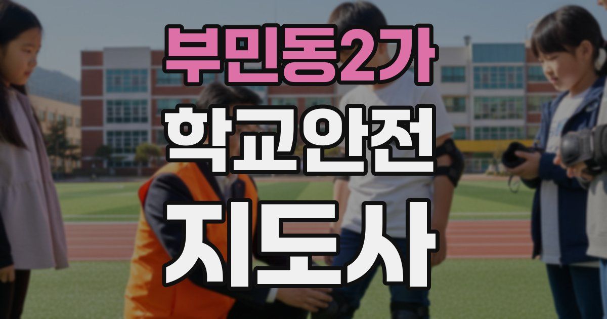 부민동2가 학교안전지도사 자격증