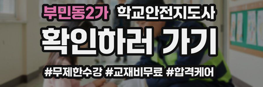 부민동2가 학교안전지도사 자격증
